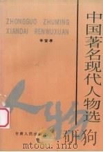 中国著名现代人物选（1995 PDF版）