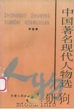 中国著名现代人物选   1995  PDF电子版封面  7226015080  辛安亭著 