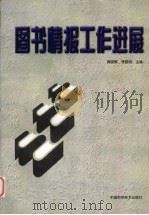 图书情报工作进展   1998  PDF电子版封面  7504625116  黄晓鹂，李黎明主编 
