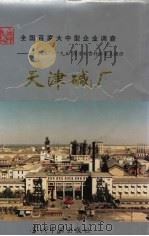 天津碱厂（1997 PDF版）