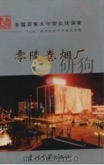 零陵卷烟厂（1996 PDF版）