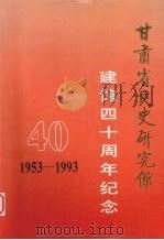 甘肃省文史研究馆  建馆四十周年纪念（1993 PDF版）
