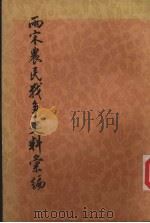 两宋农民战争中的史料汇编  上  第1分册   1997  PDF电子版封面  11017·704  何竹淇编 