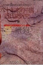 六十年来的中国近代史研究  下   1989  PDF电子版封面    中央研究院近代史研究所，六十年来的中国近代史研究编辑委员会编 