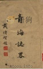 青海志略（1944 PDF版）