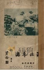 西北导游   1935  PDF电子版封面    胡时渊编 
