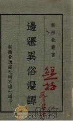 边疆异俗漫谭   1935  PDF电子版封面    新西北通讯社南京总社编 
