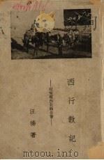 西行散记（1935 PDF版）