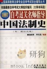 自考过关名师指导  中国法制史（1999 PDF版）