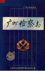 广州检察志（1995 PDF版）
