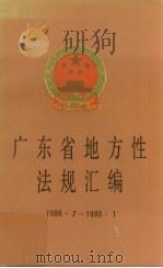 广东省地方性法规汇编  1986．7-1988．1（1988 PDF版）