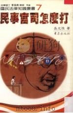 民事官司怎么打   1987  PDF电子版封面    吴光陆著 
