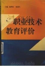 职业技术教育评价   1994  PDF电子版封面  7810313630  陈慎仪，杨福生主编 