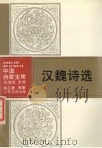 汉魏诗选（1993 PDF版）