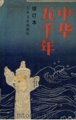 中华五千年（1990 PDF版）