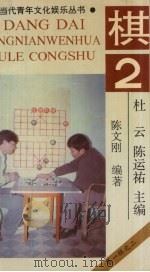 棋   1990  PDF电子版封面  7536310056  杜云，陈运〓主编；陈文刚编著 