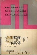 企业监察工作集锦   1990  PDF电子版封面  7800820769  王伟主编 