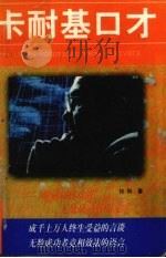 卡耐基口才（1996 PDF版）