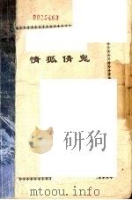 情狐倩鬼（1991 PDF版）