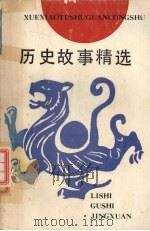 历史故事精选（1992 PDF版）