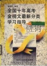 全国十年高考金榜文最新分类学习指导  1985-1994年   1994  PDF电子版封面  7563902872  秦颜周编著 