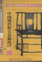 中国现代散文名篇选讲（1994 PDF版）