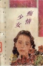 痴情少女  陈修飞中短篇小说集（1993 PDF版）