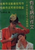 有毛病的作文  中小学生写作特殊指南   1990  PDF电子版封面  780570130X  徐家成著 