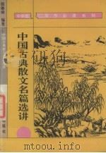 中国古典散文名篇选讲（1994 PDF版）