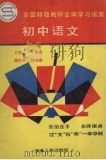 全国特级教师会编学习指南  初中语文   1996  PDF电子版封面  7201010921  王宗仁等编写 