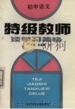特级教师谈学习策略  初中语文（1993 PDF版）