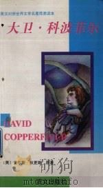 大卫·科波菲尔   1997  PDF电子版封面  780126245X  （英）查尔斯·狄更斯（Charles Dickens）原著 