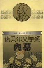 诺贝尔文学奖内幕   1996  PDF电子版封面  7540719397  （瑞典）谢尔·埃斯普马克著；李之义译 