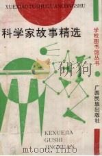 科学家故事精选   1992  PDF电子版封面  7536315945  吴陆等编 