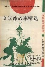 文学家故事精选   1992  PDF电子版封面  7536316194  高其羽等编 