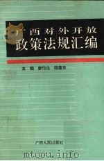 广西对外开放政策法规汇编（1993 PDF版）