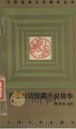 古代白话短篇小说精华（1991 PDF版）
