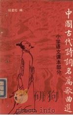 中国古代诗词名篇歌曲选  小学语文课本部分（1992 PDF版）