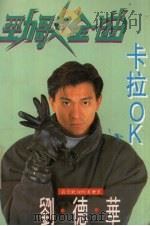 劲歌金曲卡拉OK精品 第1辑（1993 PDF版）