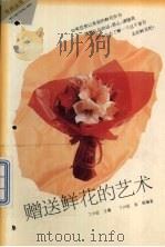 赠送鲜花的艺术（1995 PDF版）