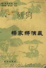 杨家府演义（1981 PDF版）