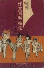 高中作文百种技法   1991  PDF电子版封面  7805343497  齐宗金，陈健主编 