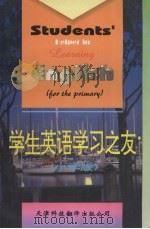 学生英语学习之友  小学版（1996 PDF版）