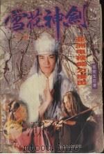 雪花神剑  下（1999 PDF版）