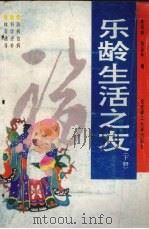 乐龄生活之友  下（1993 PDF版）