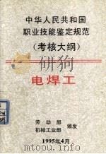 中华人民共和国职业技能鉴定规范  考核大纲  电焊工（1995 PDF版）