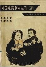外国电影剧本丛刑  28  忠勇之家  吾土吾民（1983 PDF版）