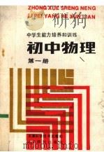 中学生能力培养和训练  初中物理  第1册   1989  PDF电子版封面  7530806718  乔文龙，吴振山 