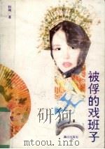 被俘的戏班子   1992  PDF电子版封面  7540708556  恒颂著 