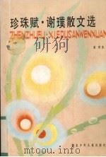 珍珠赋  谢璞散文选（1991 PDF版）